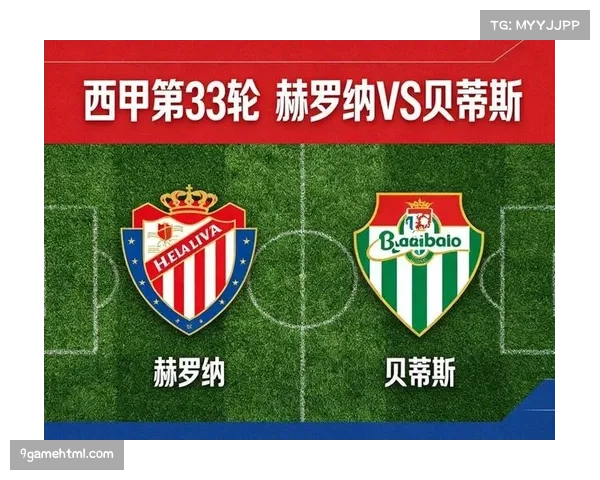 赫罗纳vs皇家贝蒂斯：赫罗纳主场寻求延续逼平皇马势头
